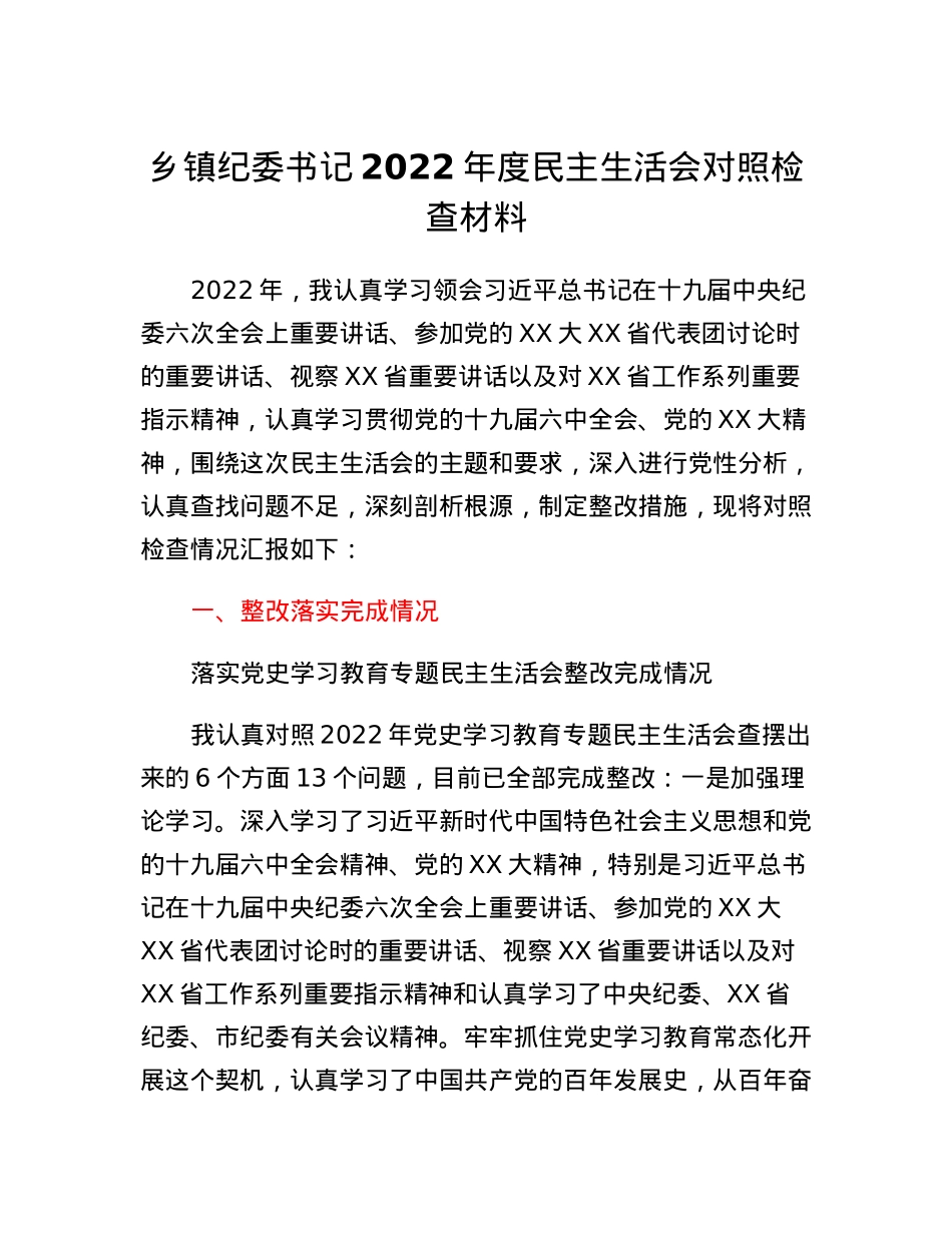 乡镇纪委书记2022年度民主生活会对照检查材料.docx_第1页