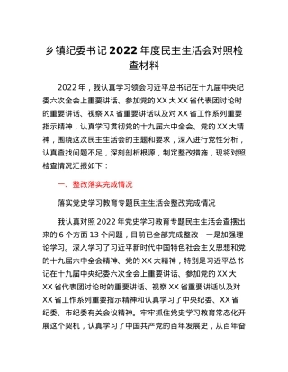 乡镇纪委书记2022年度民主生活会对照检查材料.docx