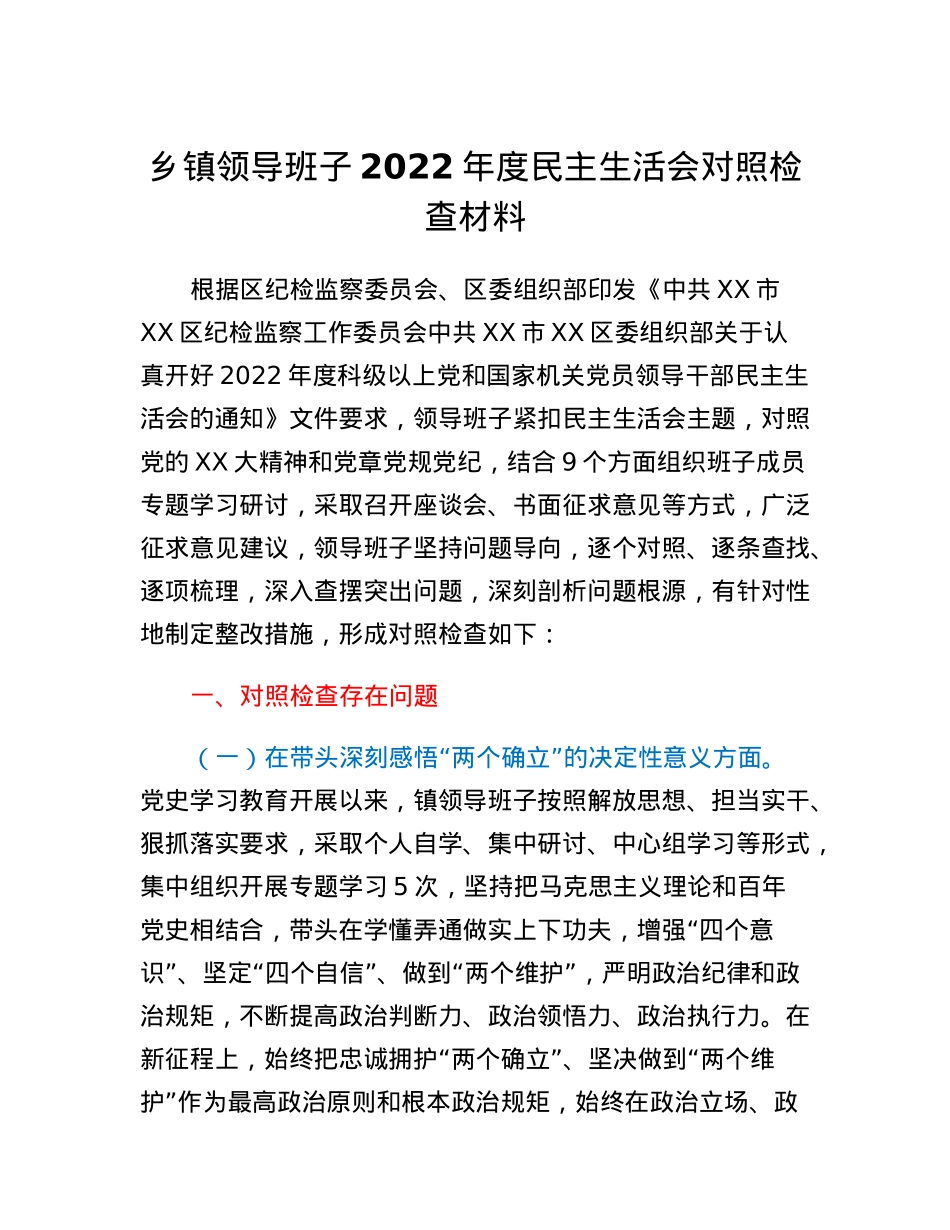乡镇领导班子2022年度民主生活会对照检查材料.docx_第1页