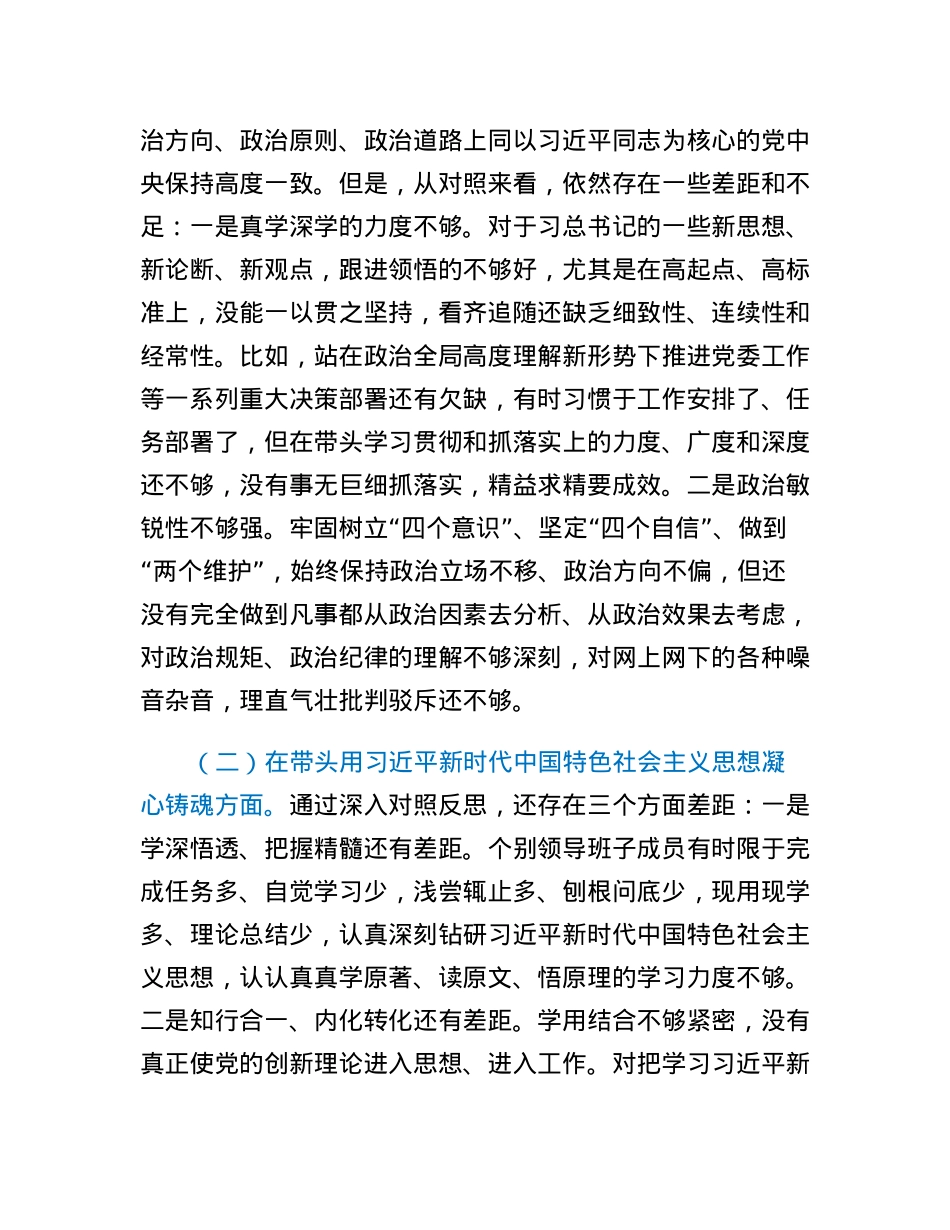乡镇领导班子2022年度民主生活会对照检查材料.docx_第2页