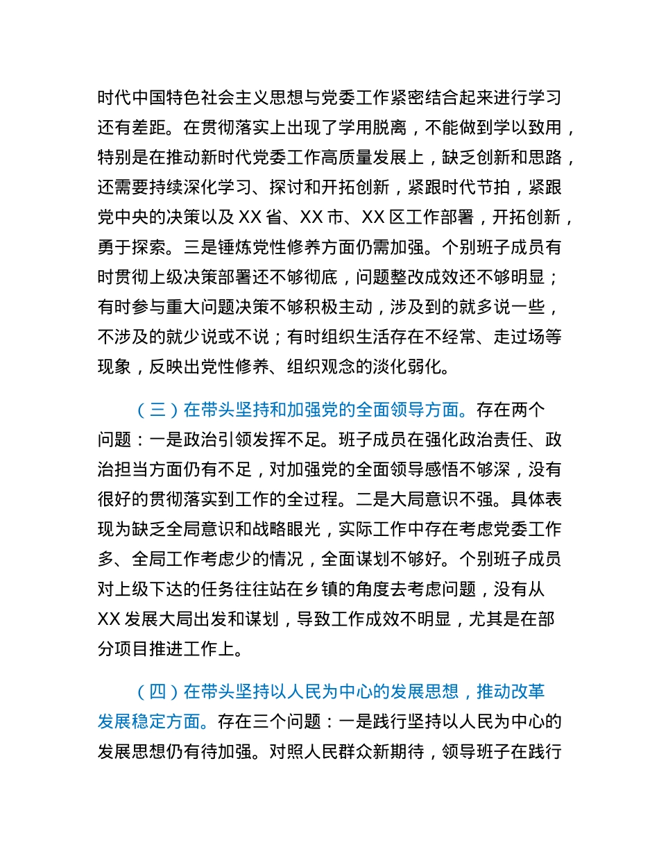 乡镇领导班子2022年度民主生活会对照检查材料.docx_第3页