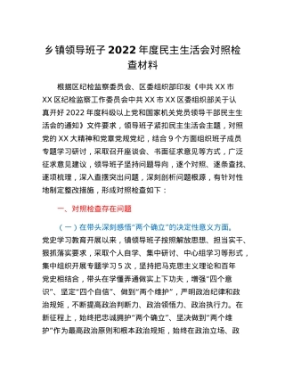 乡镇领导班子2022年度民主生活会对照检查材料.docx