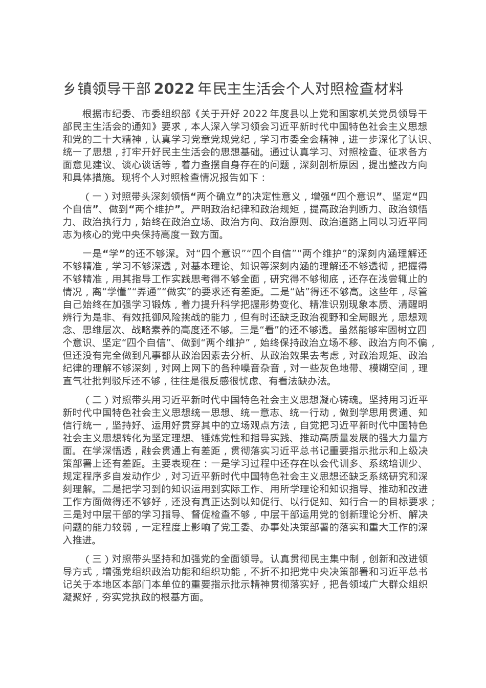 乡镇领导干部2022年民主生活会个人对照检查材料.doc_第1页