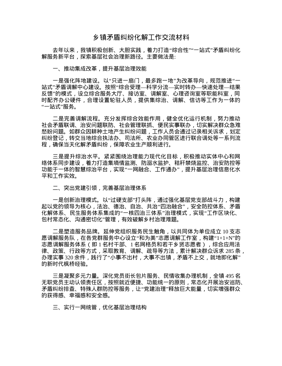 乡镇矛盾纠纷化解工作交流材料.docx_第1页
