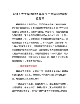 乡镇人大主席2022年度民主生活会对照检查材料.docx