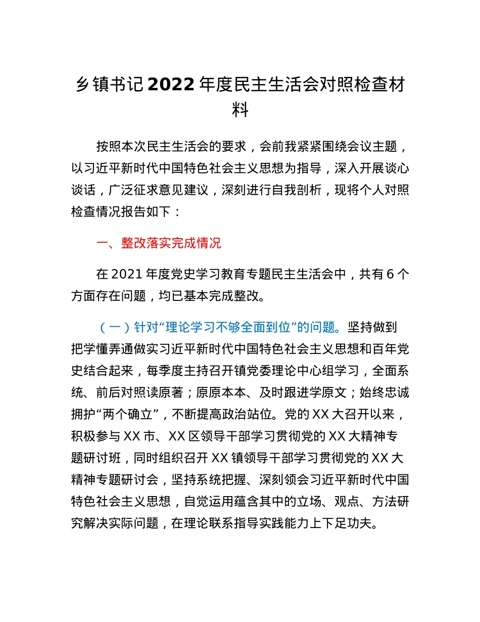 乡镇书记2022年度民主生活会对照检查材料.docx_第1页