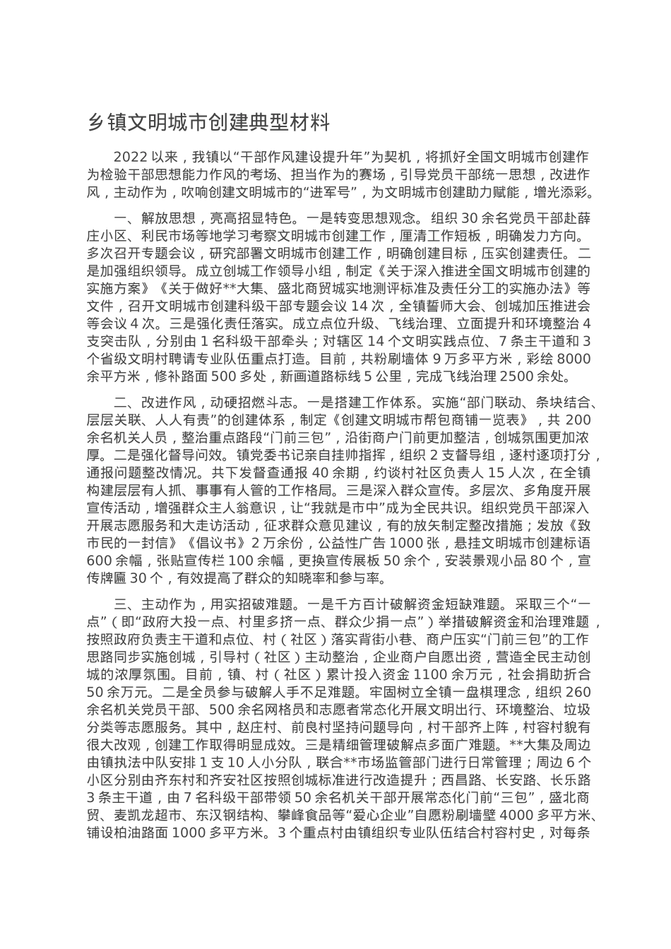 乡镇文明城市创建典型材料.doc_第1页