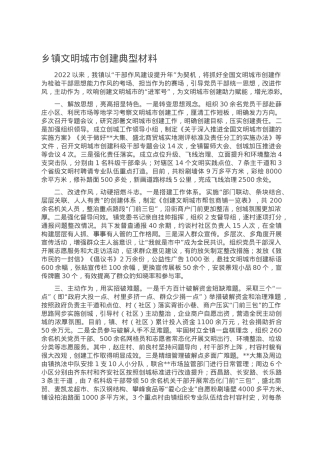 乡镇文明城市创建典型材料.doc