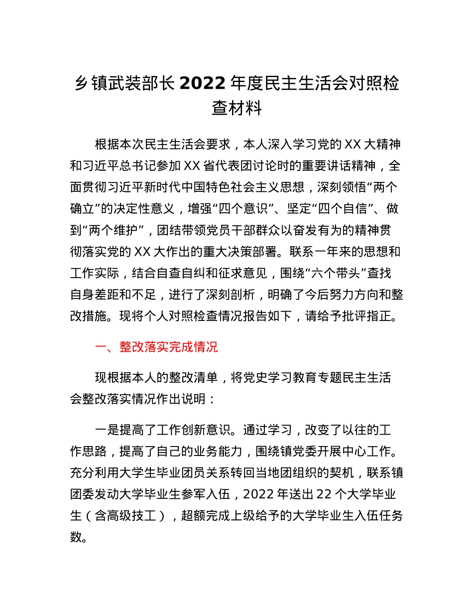 乡镇武装部长2022年度民主生活会对照检查材料.docx_第1页