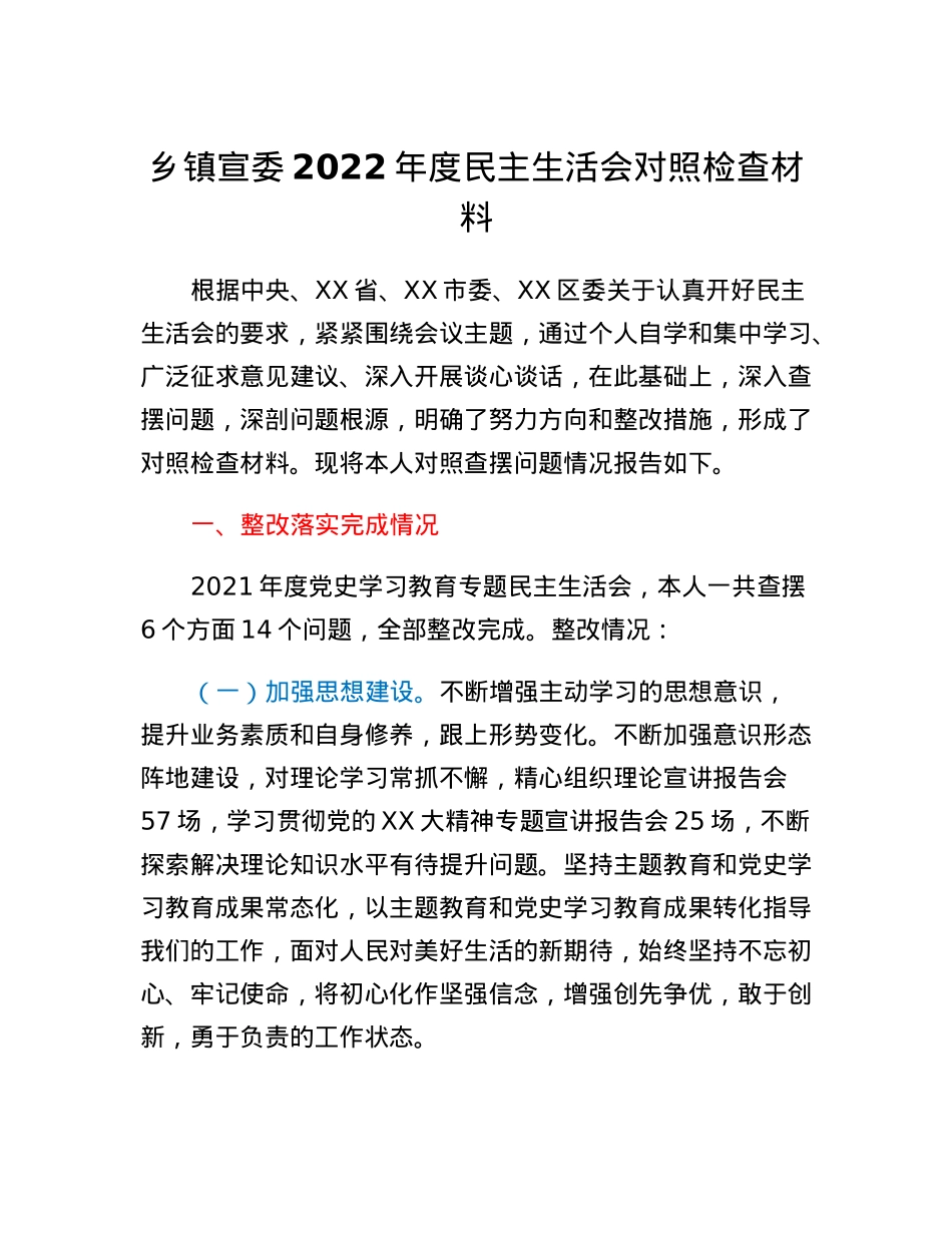 乡镇宣委2022年度民主生活会对照检查材料.docx_第1页