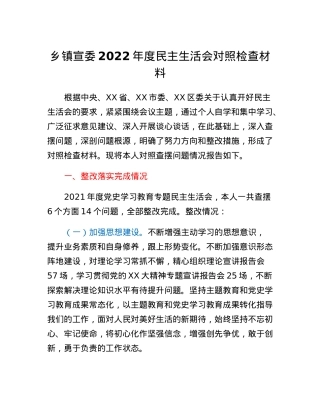 乡镇宣委2022年度民主生活会对照检查材料.docx