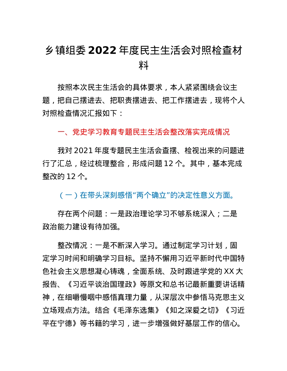 乡镇组委2022年度民主生活会对照检查材料.docx_第1页