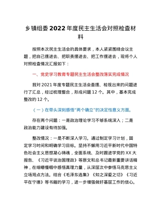 乡镇组委2022年度民主生活会对照检查材料.docx