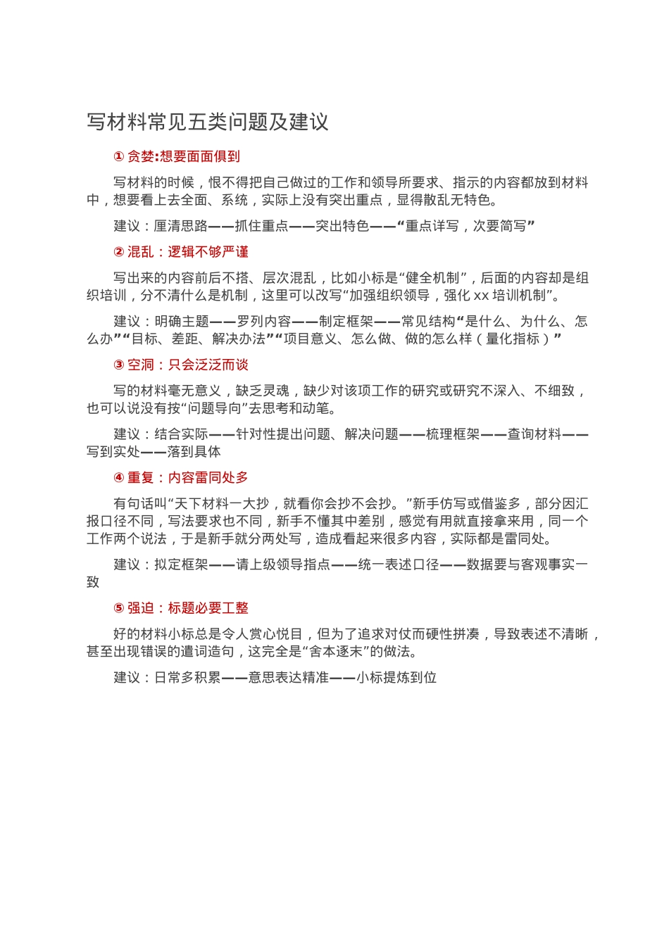 写材料常见五类问题及建议.doc_第1页