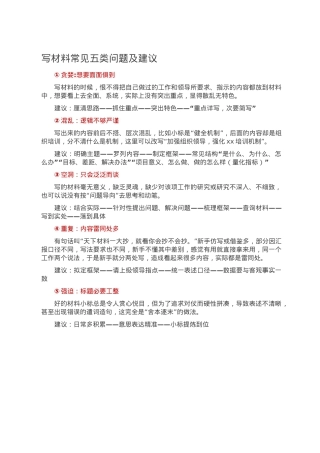 写材料常见五类问题及建议.doc