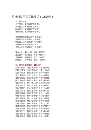写材料常用三字比喻词（150例）.doc