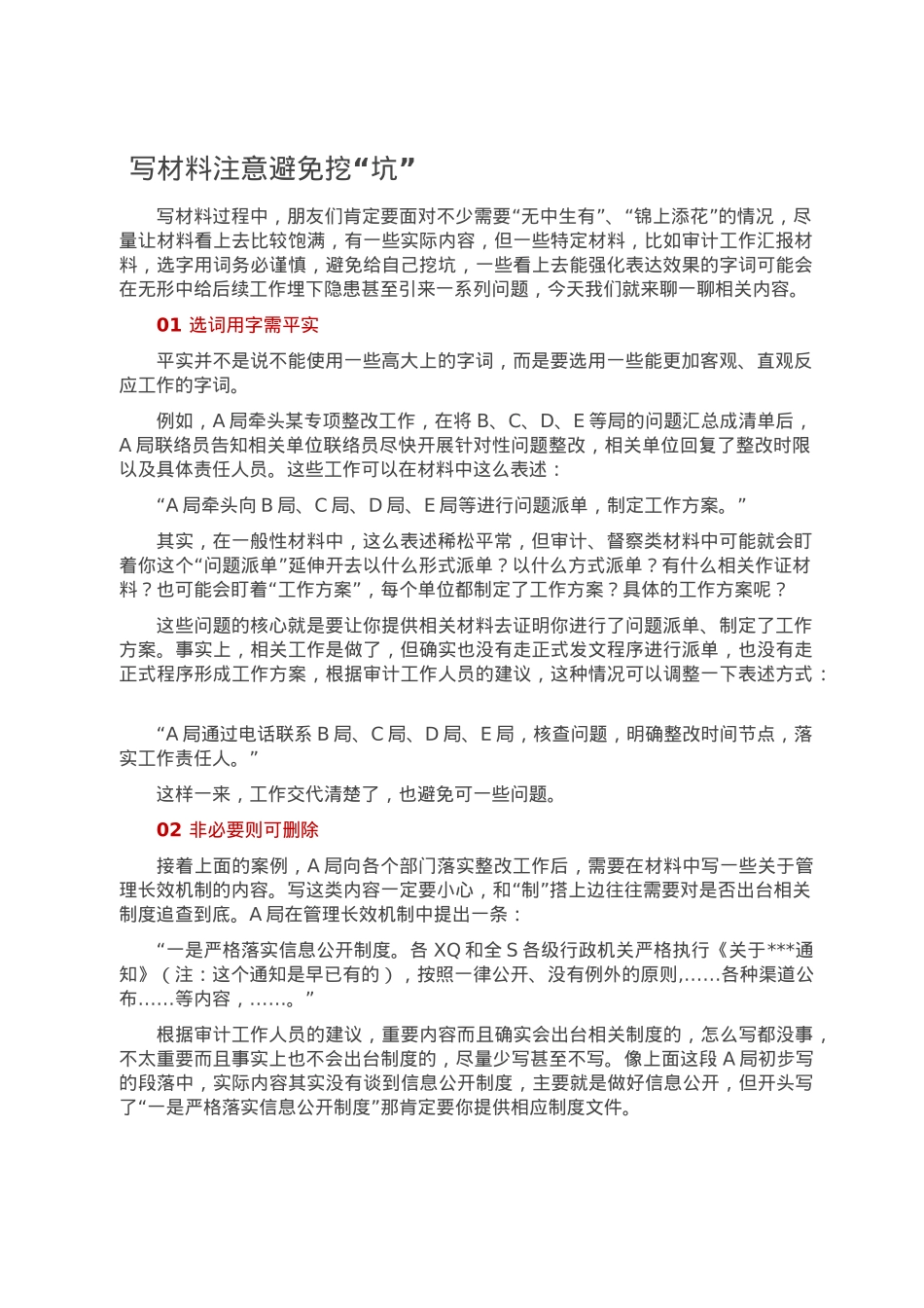 写材料注意避免挖“坑”.doc_第1页