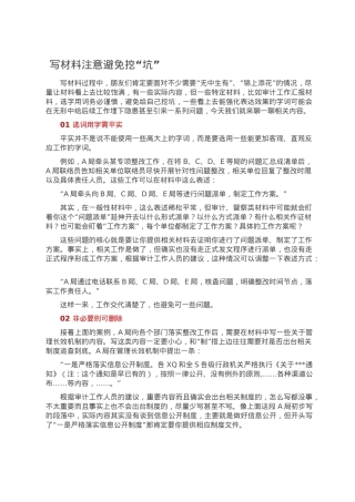 写材料注意避免挖“坑”.doc