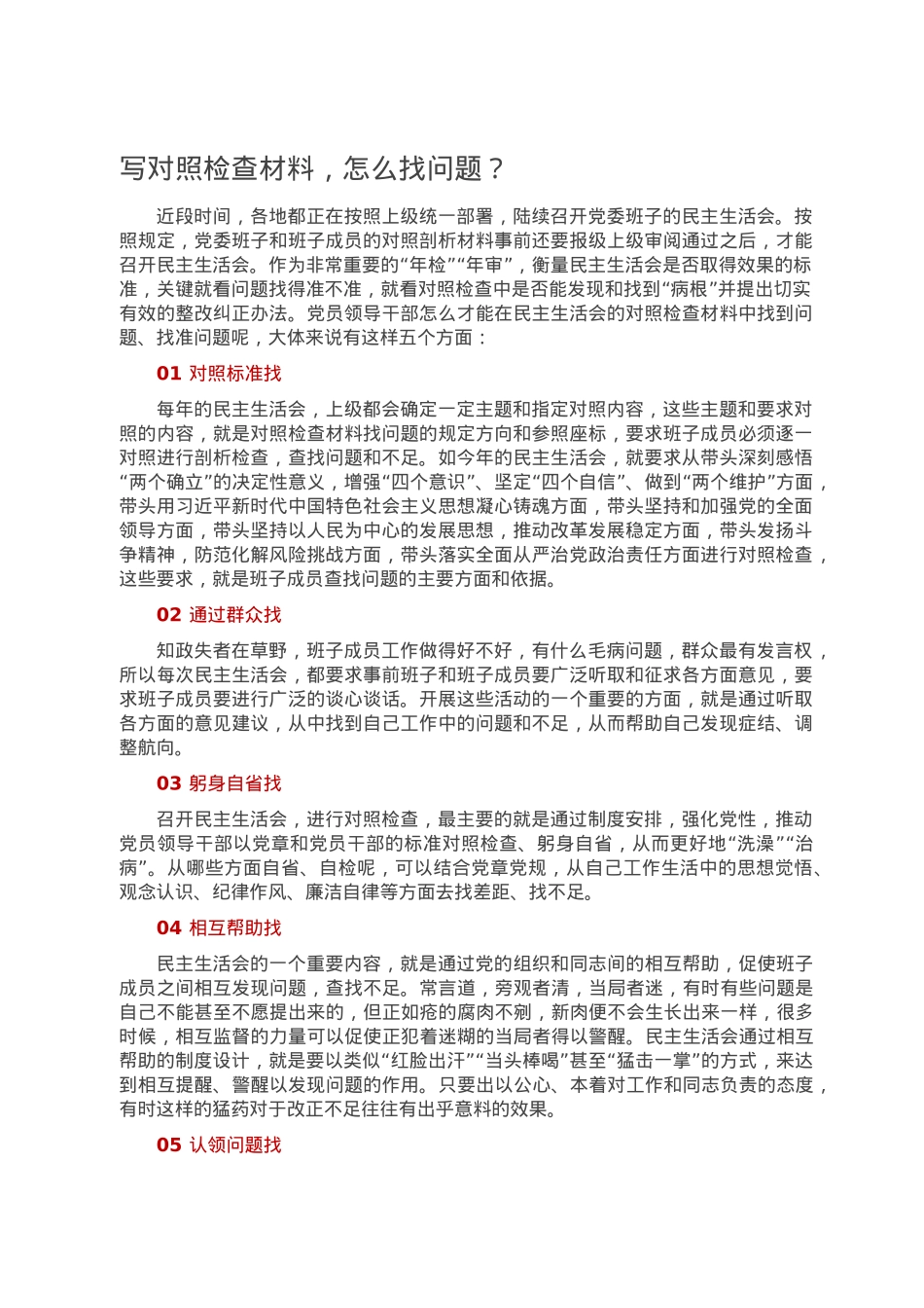 写对照检查材料，怎么找问题？.doc_第1页