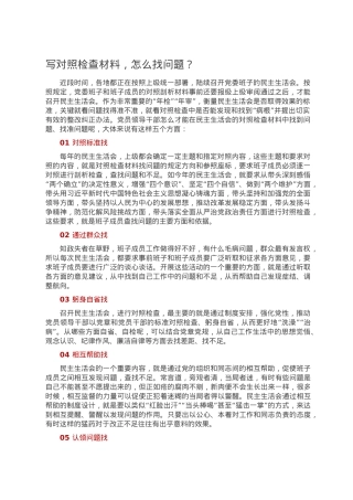 写对照检查材料，怎么找问题？.doc