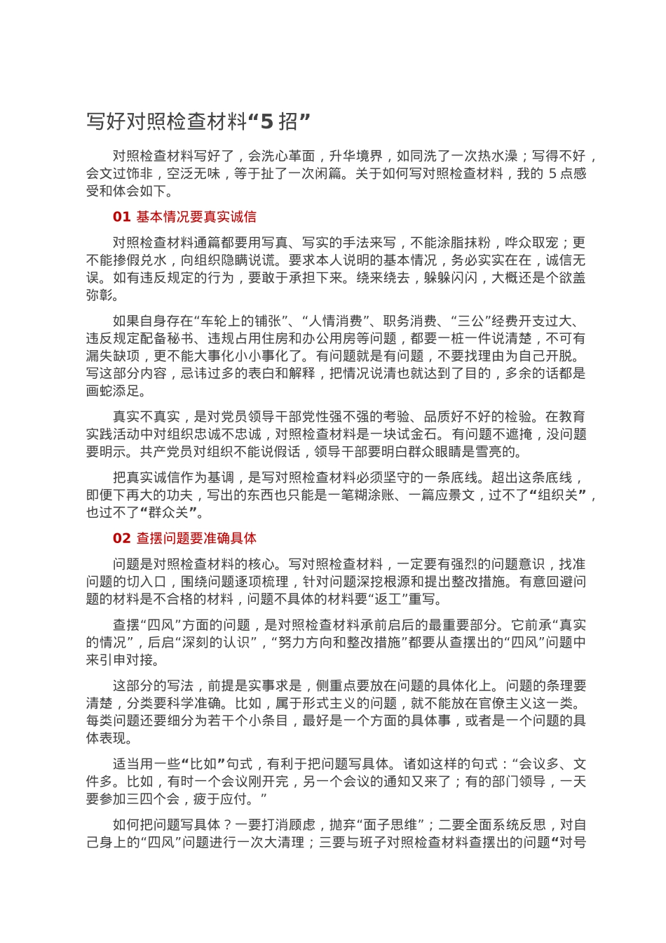 写好对照检查材料“5招”.doc_第1页