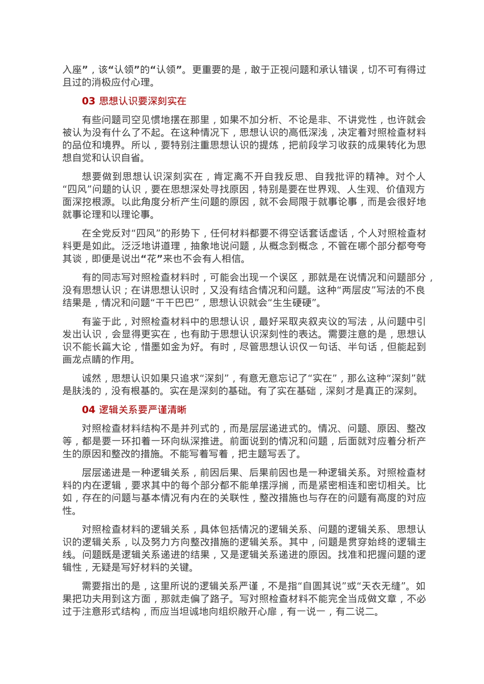 写好对照检查材料“5招”.doc_第2页