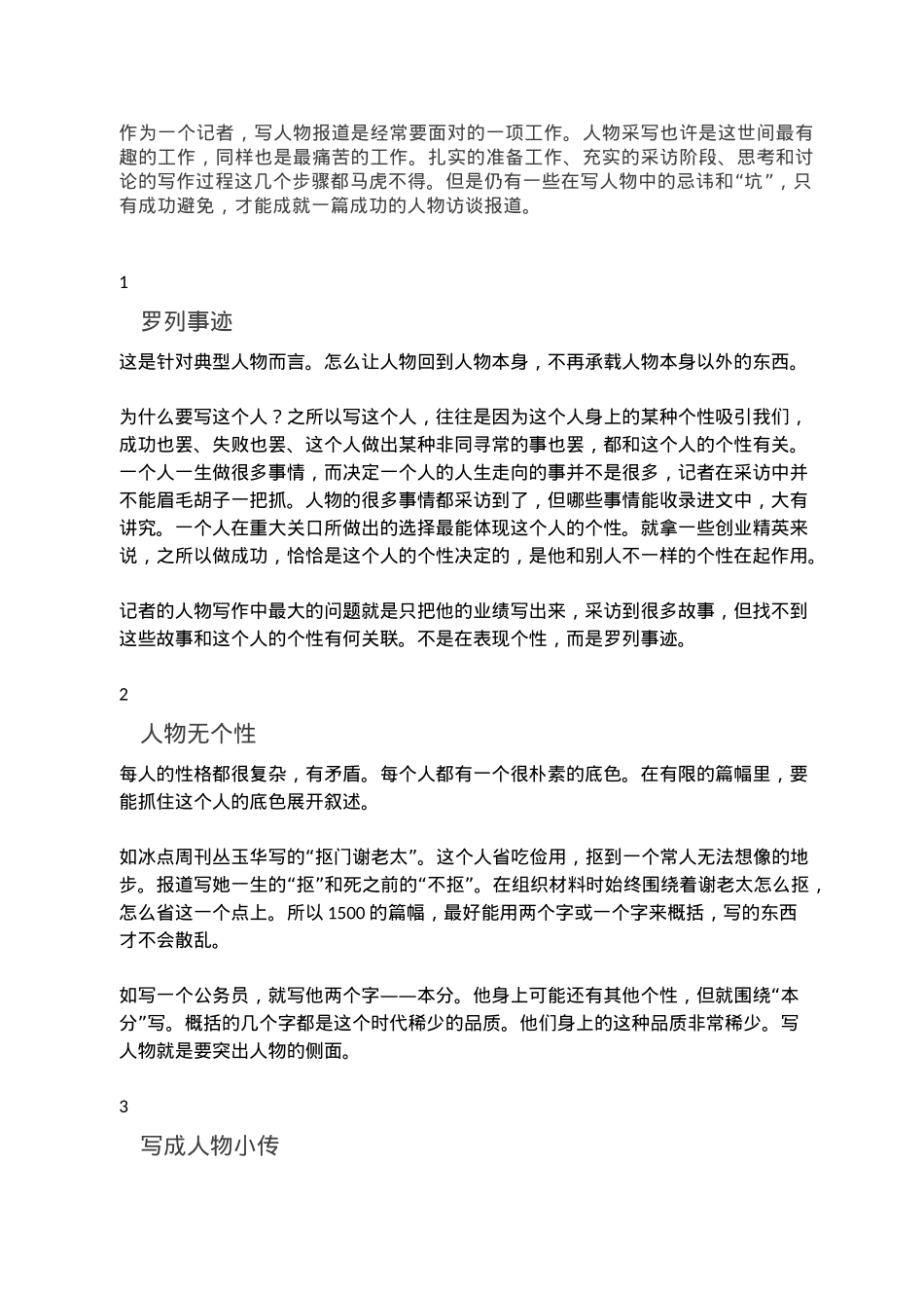 写好人物报道时要避免的14个“坑”.docx_第1页
