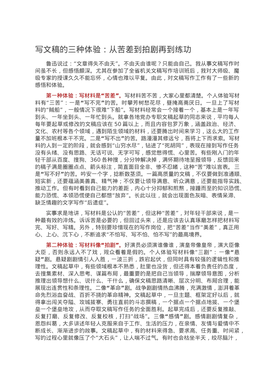 写文稿的三种体验：从苦差到拍剧再到练功.docx_第1页