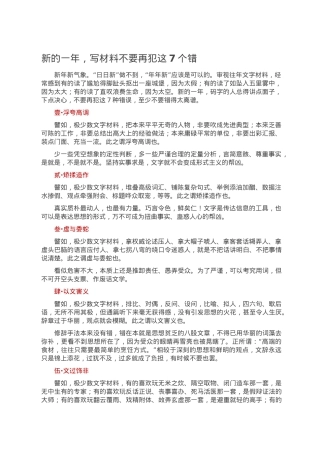 新的一年，写材料不要再犯这7个错.doc