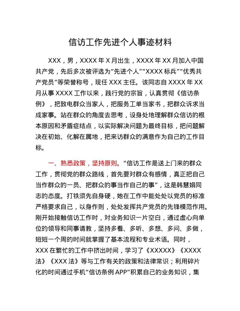 信访工作先进个人事迹材料.docx_第1页