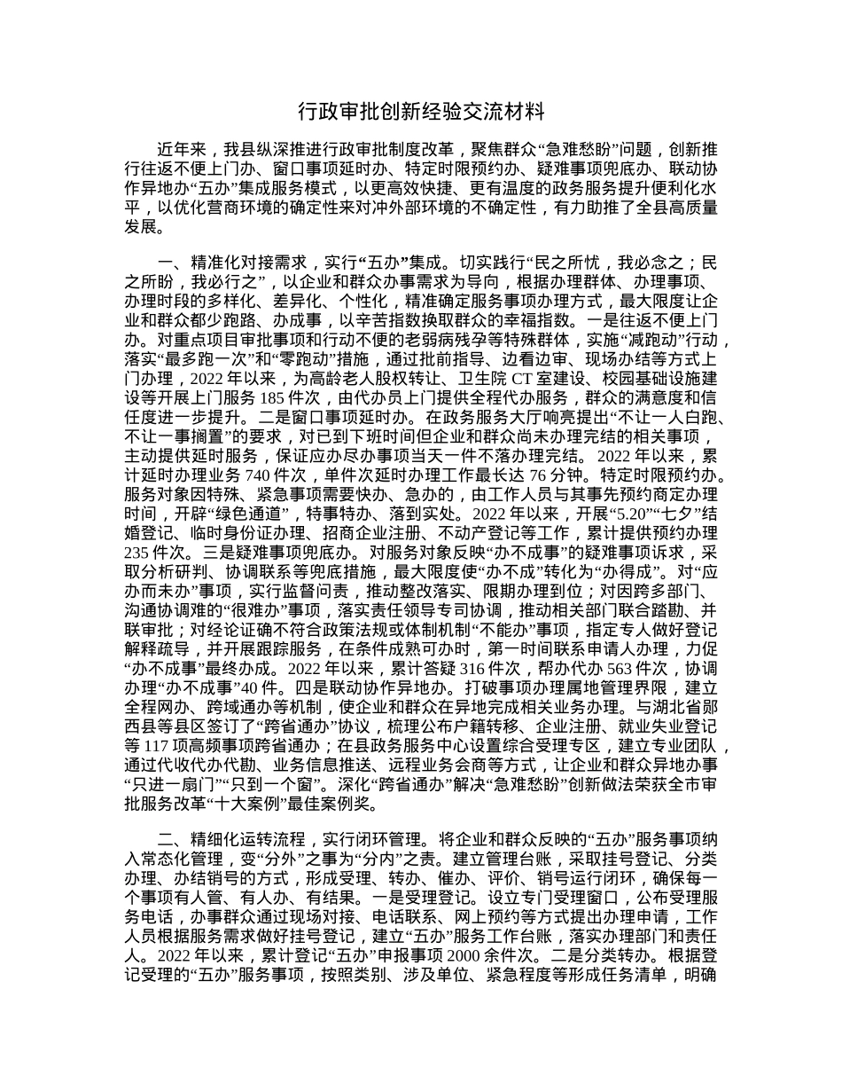 行政审批创新经验交流材料.docx_第1页