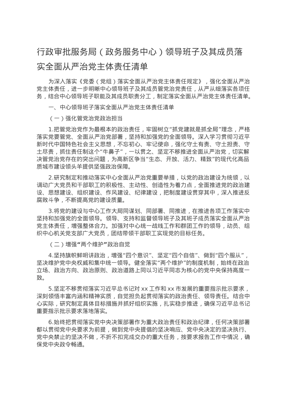 行政审批服务局（政务服务中心）领导班子及其成员落实全面从严治党主体责任清单.doc_第1页
