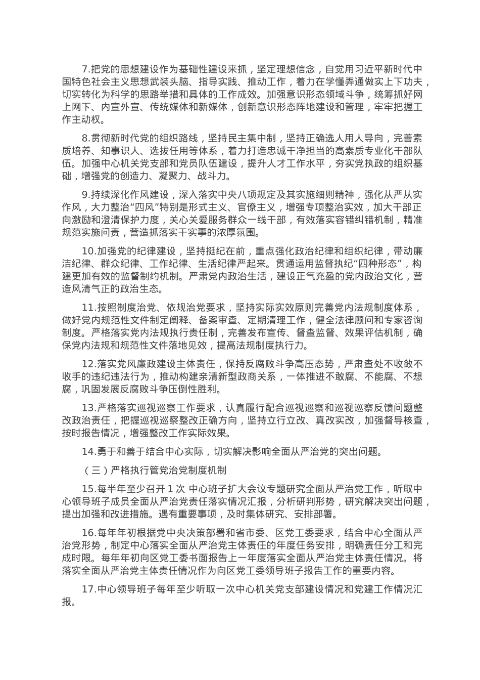 行政审批服务局（政务服务中心）领导班子及其成员落实全面从严治党主体责任清单.doc_第2页