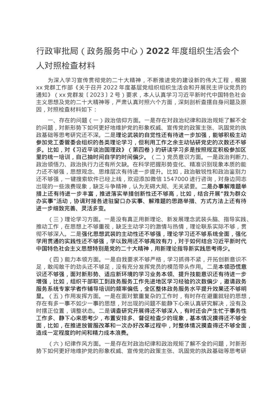 行政审批局（政务服务中心）2022年度组织生活会个人对照检查材料.doc_第1页