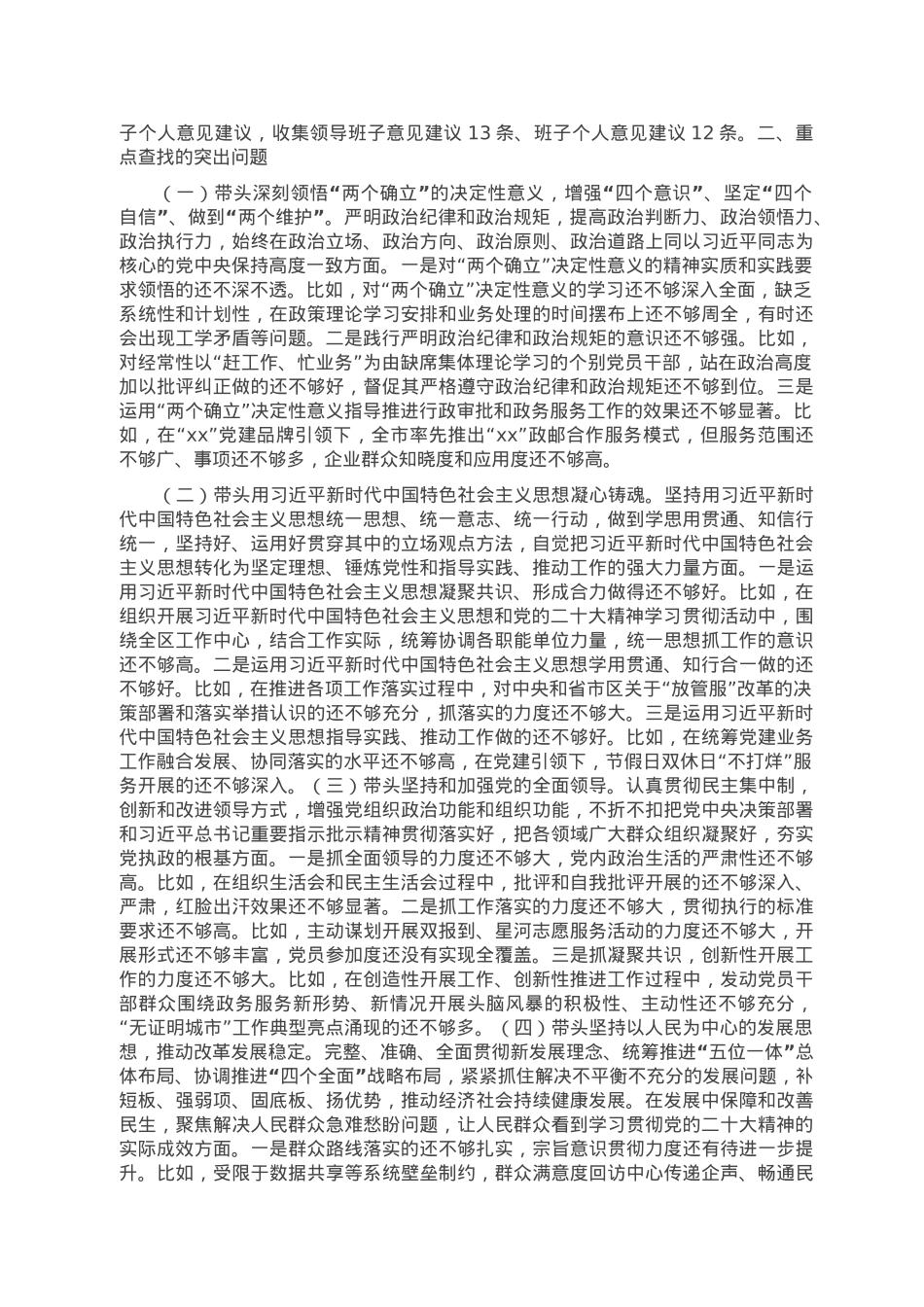 行政审批局2022年度民主生活会领导班子对照检查材料.doc_第2页