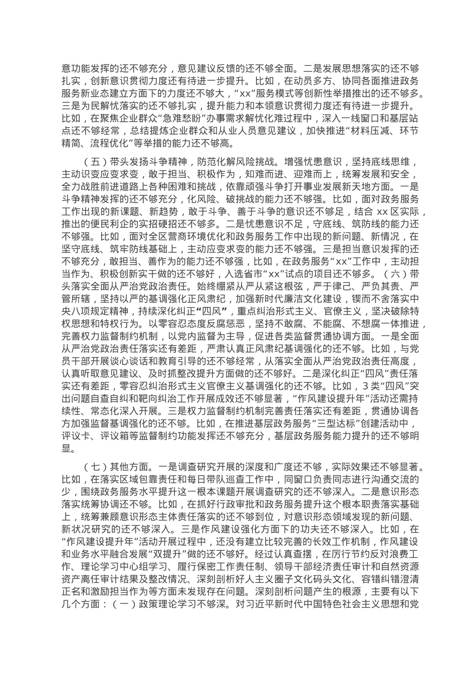 行政审批局2022年度民主生活会领导班子对照检查材料.doc_第3页