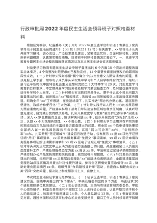 行政审批局2022年度民主生活会领导班子对照检查材料.doc