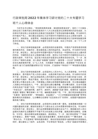 行政审批局2022年集体学习研讨党的二十大专题学习班个人心得体会.doc