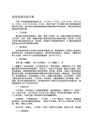 宣传报道实施方案.doc