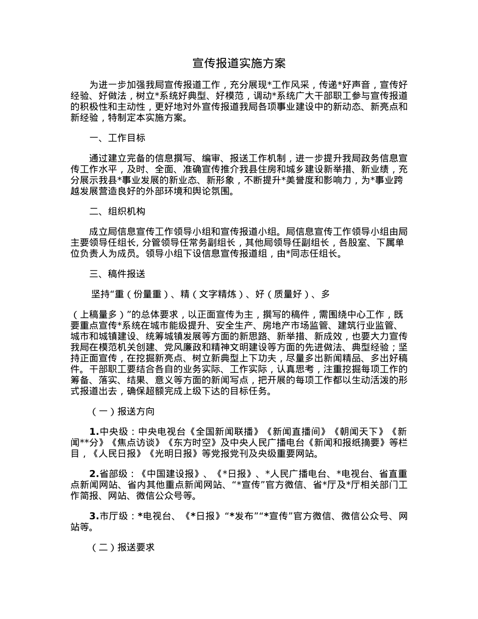 宣传报道实施方案.docx_第1页