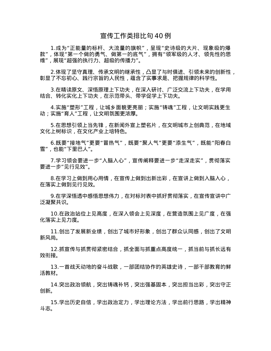 宣传工作类排比句40例.docx_第1页