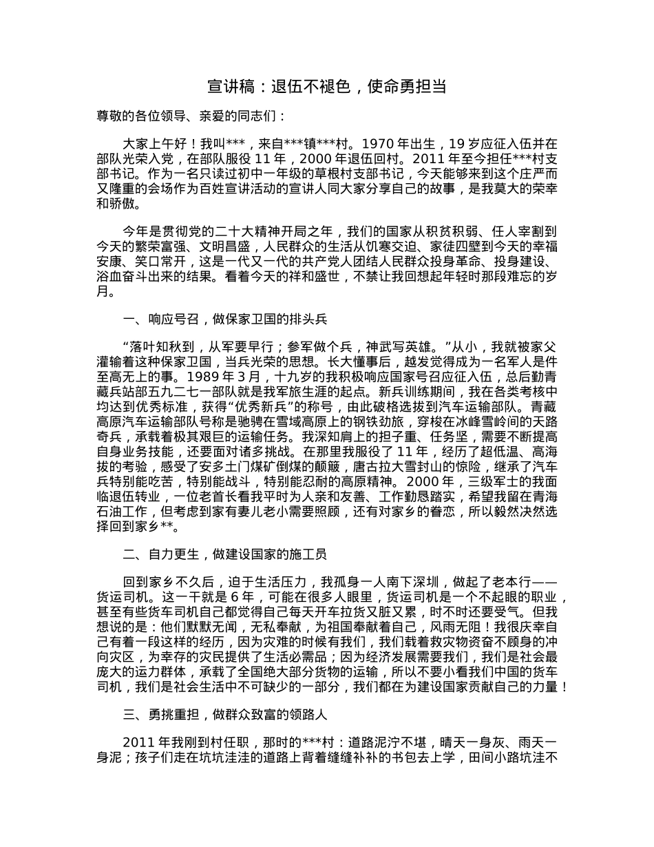宣讲稿：退伍不褪色，使命勇担当.docx_第1页