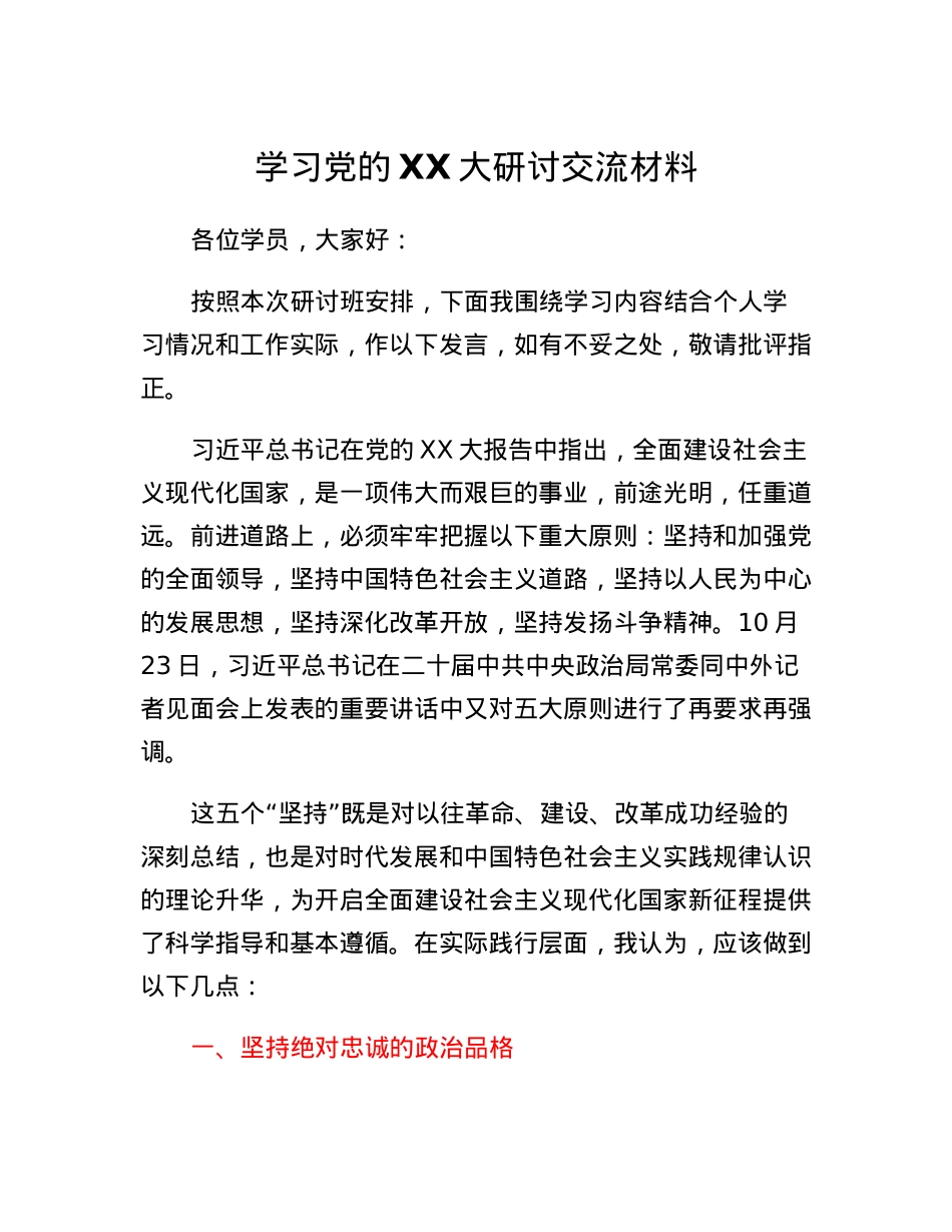 学习党的二十大研讨交流材料.docx_第1页