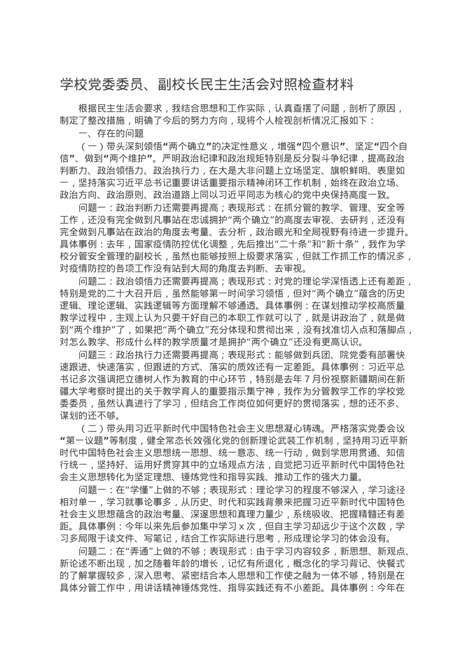 学校党委委员、副校长民主生活会对照检查材料.doc_第1页