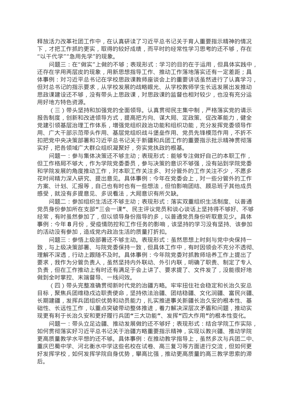 学校党委委员、副校长民主生活会对照检查材料.doc_第2页