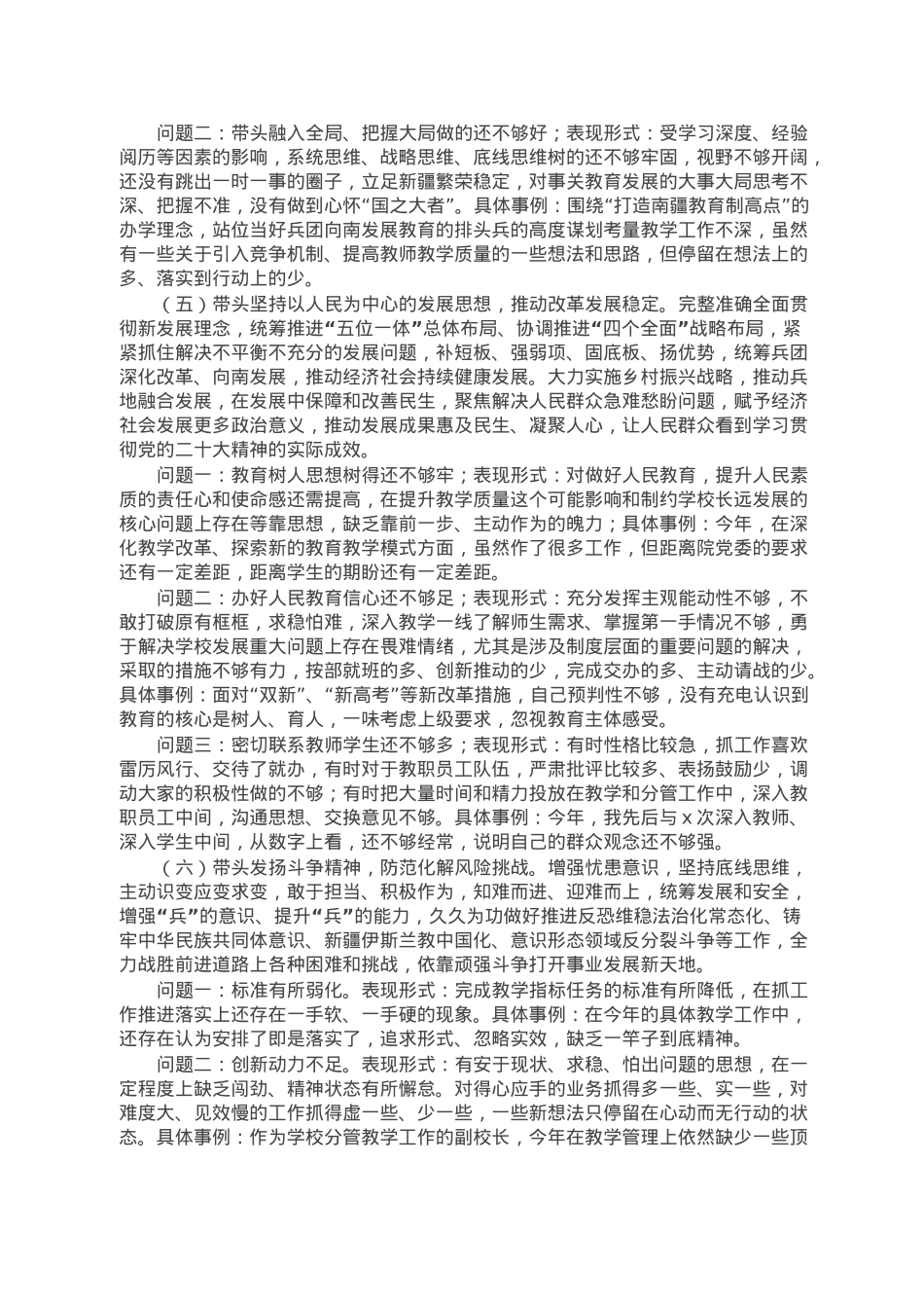 学校党委委员、副校长民主生活会对照检查材料.doc_第3页