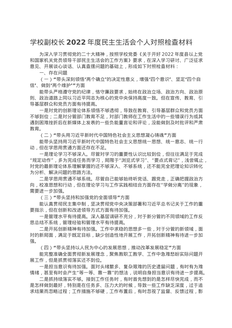 学校副校长2022年度民主生活会个人对照检查材料.doc_第1页