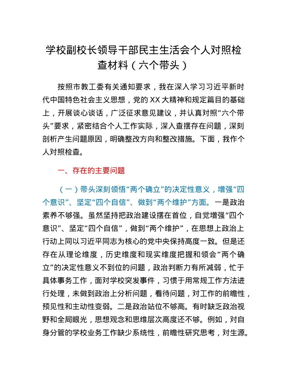 学校副校长领导干部民主生活会个人对照检查材料（六个带头）.docx_第1页