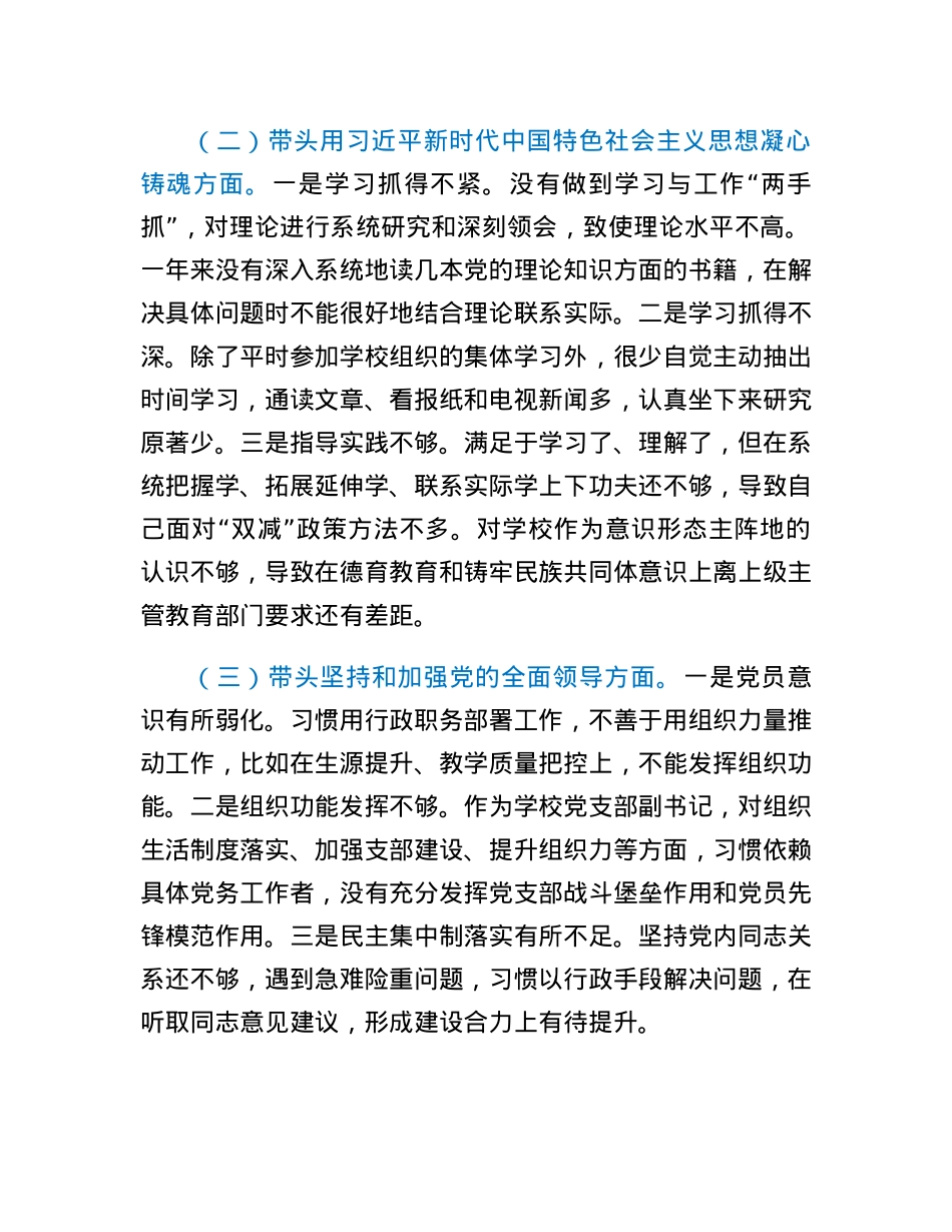 学校副校长领导干部民主生活会个人对照检查材料（六个带头）.docx_第2页