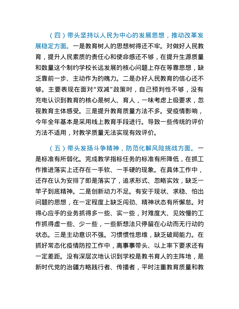 学校副校长领导干部民主生活会个人对照检查材料（六个带头）.docx_第3页